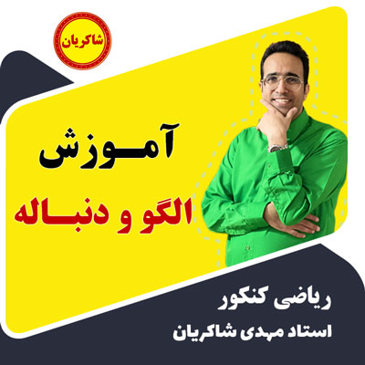 مهدی شاکریان-دبیر ریاضی کنکور تجربی