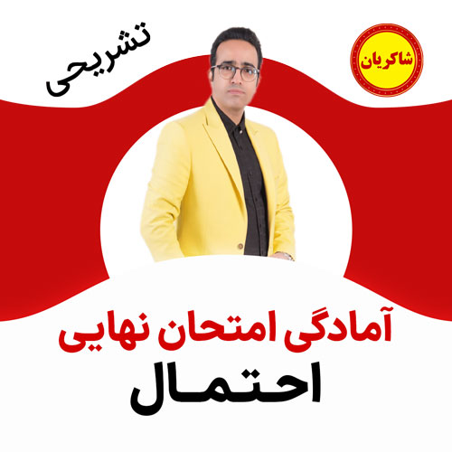 مهدی شاکریان-دبیر ریاضی کنکور تجربی