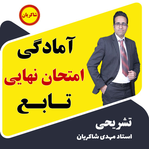 مهدی شاکریان-دبیر ریاضی کنکور تجربی