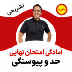 مهدی شاکریان-دبیر ریاضی کنکور تجربی