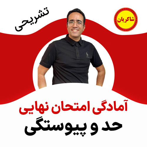 مهدی شاکریان-دبیر ریاضی کنکور تجربی