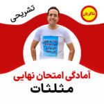 مهدی شاکریان-دبیر ریاضی کنکور تجربی
