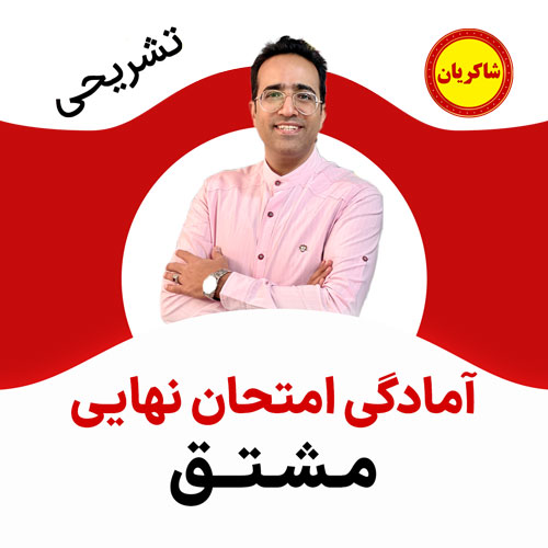 مهدی شاکریان-دبیر ریاضی کنکور تجربی