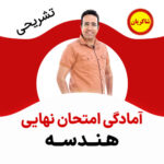 مهدی شاکریان-دبیر ریاضی کنکور تجربی