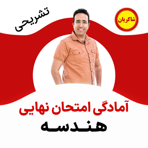مهدی شاکریان-دبیر ریاضی کنکور تجربی