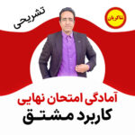 مهدی شاکریان-دبیر ریاضی کنکور تجربی