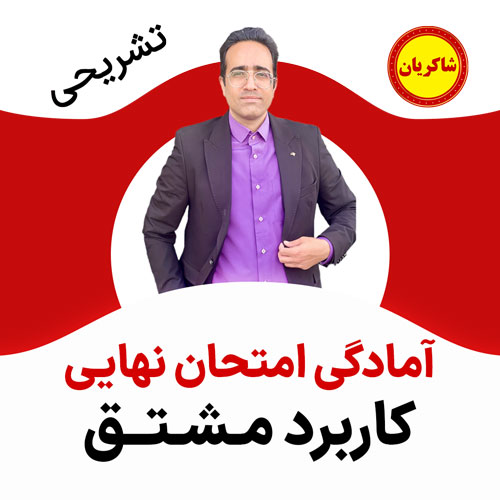 مهدی شاکریان-دبیر ریاضی کنکور تجربی
