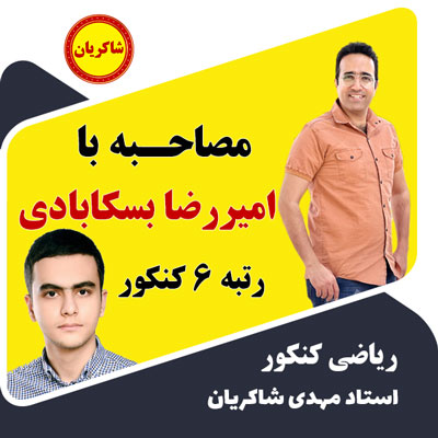 مهدی شاکریان-دبیر ریاضی کنکور تجربی