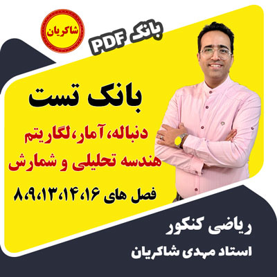 مهدی شاکریان-دبیر ریاضی کنکور تجربی