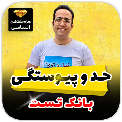 مهدی شاکریان-دبیر ریاضی کنکور تجربی
