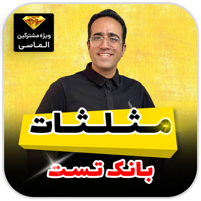 مهدی شاکریان-دبیر ریاضی کنکور تجربی