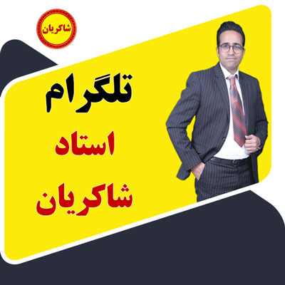 مهدی شاکریان-دبیر ریاضی کنکور تجربی