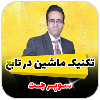 مهدی شاکریان-دبیر ریاضی کنکور تجربی