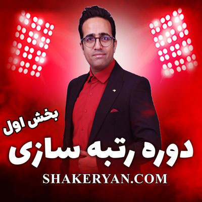 مهدی شاکریان-دبیر ریاضی کنکور تجربی