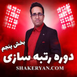 مهدی شاکریان-دبیر ریاضی کنکور تجربی