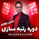 مهدی شاکریان-دبیر ریاضی کنکور تجربی
