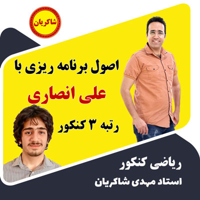 مهدی شاکریان-دبیر ریاضی کنکور تجربی