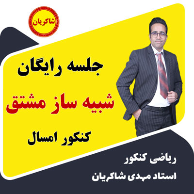 مهدی شاکریان-دبیر ریاضی کنکور تجربی