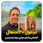مهدی شاکریان-دبیر ریاضی کنکور تجربی