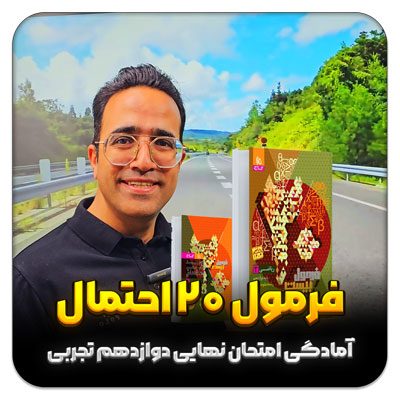 مهدی شاکریان-دبیر ریاضی کنکور تجربی