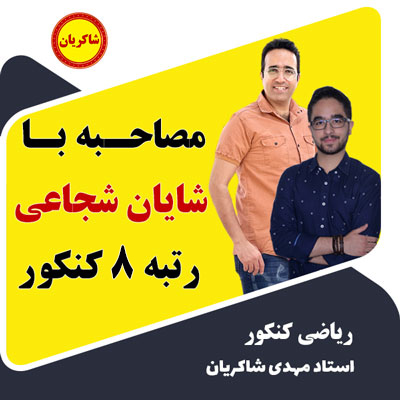 مهدی شاکریان-دبیر ریاضی کنکور تجربی