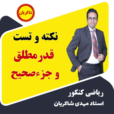 مهدی شاکریان-دبیر ریاضی کنکور تجربی