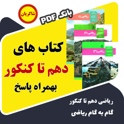 مهدی شاکریان-دبیر ریاضی کنکور تجربی