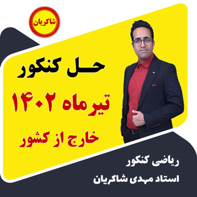 مهدی شاکریان-دبیر ریاضی کنکور تجربی