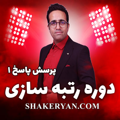 مهدی شاکریان-دبیر ریاضی کنکور تجربی