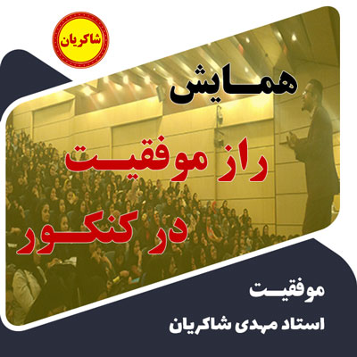 مهدی شاکریان-دبیر ریاضی کنکور تجربی
