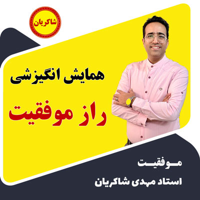 مهدی شاکریان-دبیر ریاضی کنکور تجربی