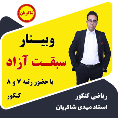مهدی شاکریان-دبیر ریاضی کنکور تجربی
