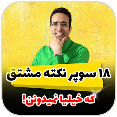 مهدی شاکریان-دبیر ریاضی کنکور تجربی