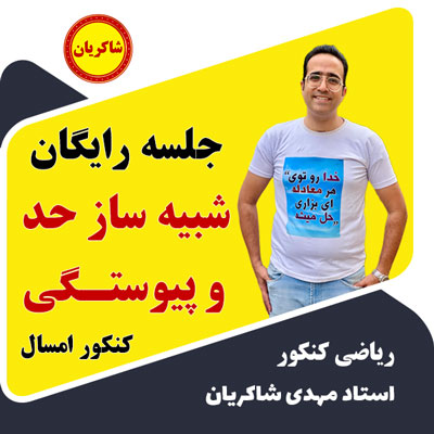 مهدی شاکریان-دبیر ریاضی کنکور تجربی