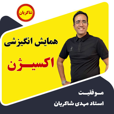 مهدی شاکریان-دبیر ریاضی کنکور تجربی