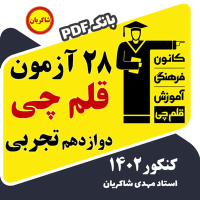 مهدی شاکریان-دبیر ریاضی کنکور تجربی