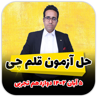 مهدی شاکریان-دبیر ریاضی کنکور تجربی