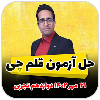 مهدی شاکریان-دبیر ریاضی کنکور تجربی
