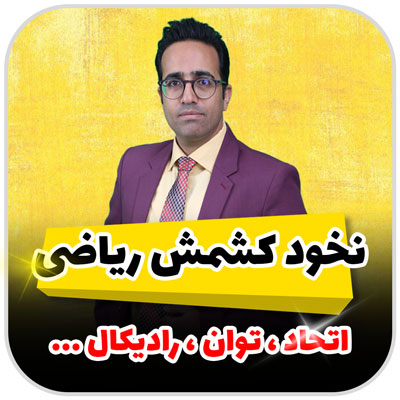 مهدی شاکریان-دبیر ریاضی کنکور تجربی