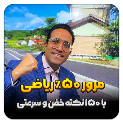 مهدی شاکریان-دبیر ریاضی کنکور تجربی