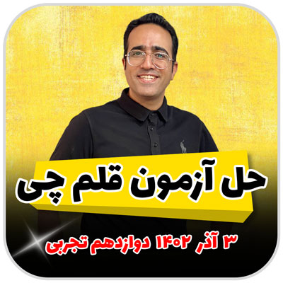 مهدی شاکریان-دبیر ریاضی کنکور تجربی