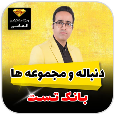 مهدی شاکریان-دبیر ریاضی کنکور تجربی