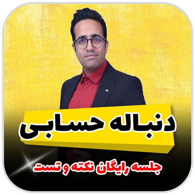 مهدی شاکریان-دبیر ریاضی کنکور تجربی