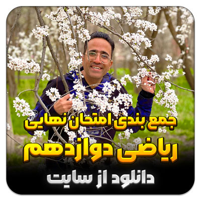 مهدی شاکریان-دبیر ریاضی کنکور تجربی