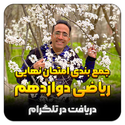 مهدی شاکریان-دبیر ریاضی کنکور تجربی