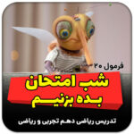 مهدی شاکریان-دبیر ریاضی کنکور تجربی
