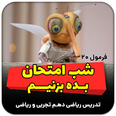 مهدی شاکریان-دبیر ریاضی کنکور تجربی