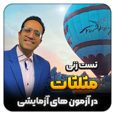 مهدی شاکریان-دبیر ریاضی کنکور تجربی