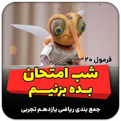 مهدی شاکریان-دبیر ریاضی کنکور تجربی