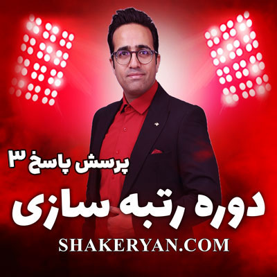 مهدی شاکریان-دبیر ریاضی کنکور تجربی